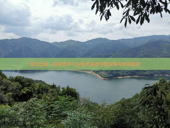 阳江出发：张家界天门山景点深度行程攻略与旅游指南