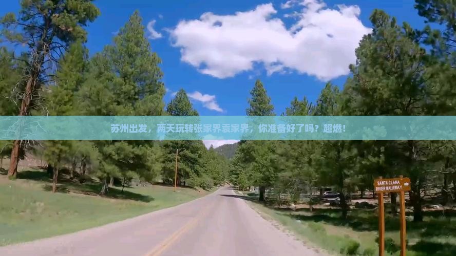 苏州到张家界袁家界二日游