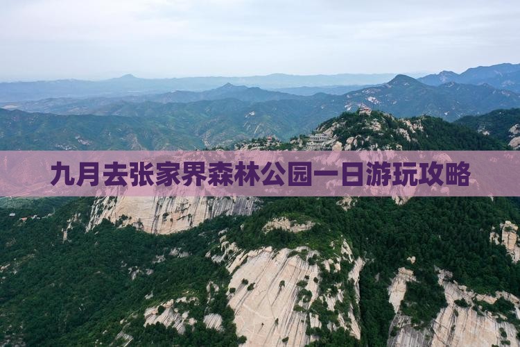 九月去张家界森林公园一日