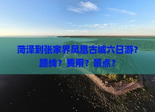 菏泽到张家界凤凰古城六日游