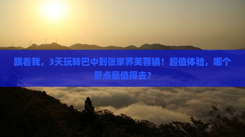 巴中到张家界芙蓉镇旅游