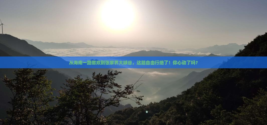海南省直辖到张家界大峡谷自由团