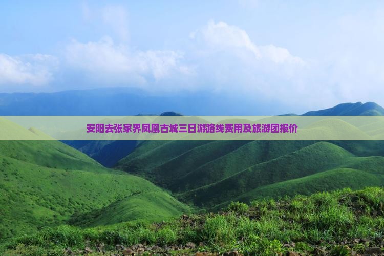 安阳去张家界凤凰古城三日游