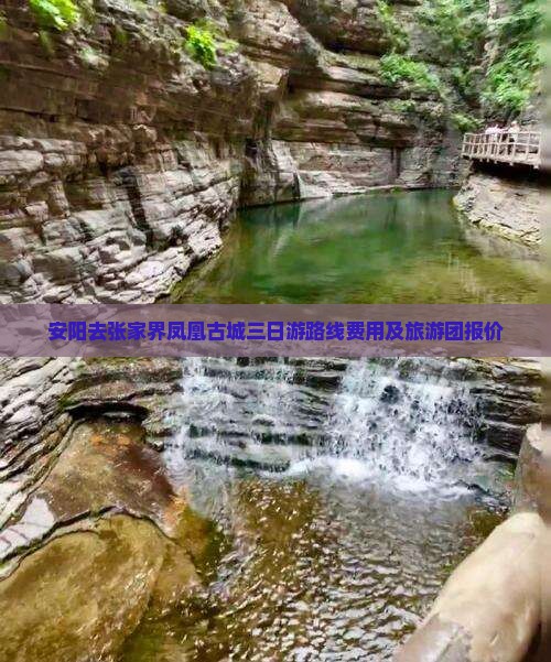 安阳去张家界凤凰古城三日游