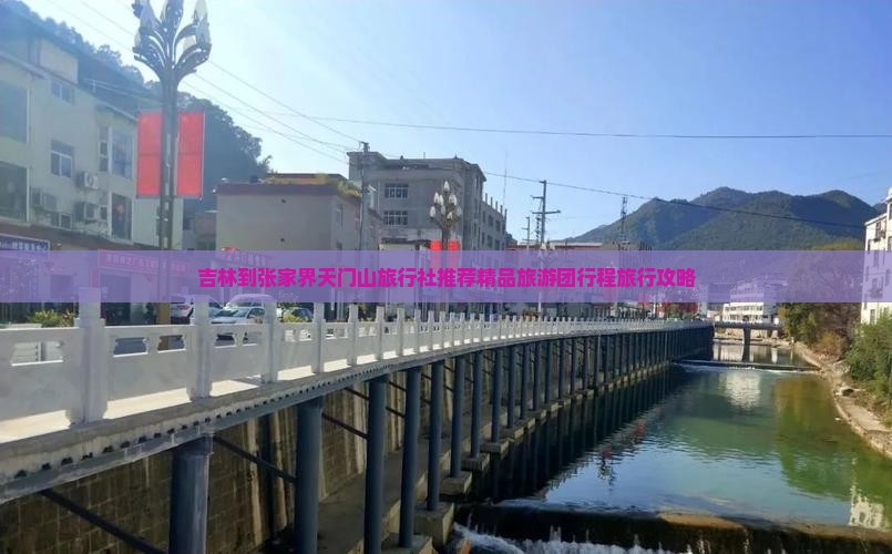 吉林到张家界天门山旅行社