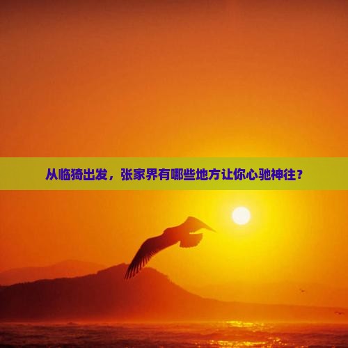 临猗到张家界必去地