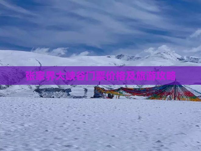 国庆节去张家界大峡谷门票
