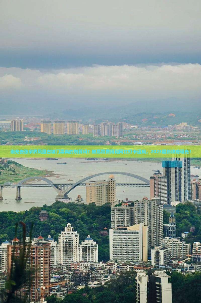 南充去张家界凤凰古城门票