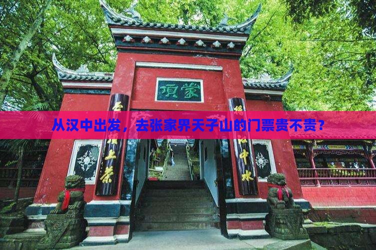汉中去张家界天子山门票