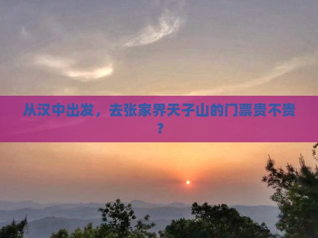 汉中去张家界天子山门票