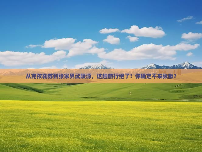 克孜勒苏去张家界武陵源攻略