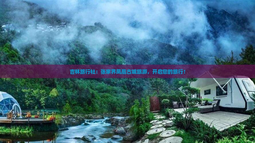 吉林去张家界凤凰古城旅行社 吉林去张家界凤凰古城旅行社