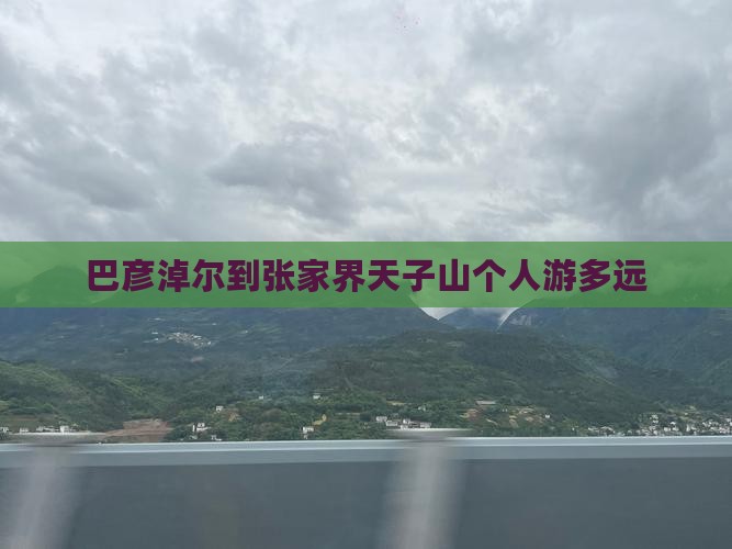 巴彦淖尔到张家界天子山个人游