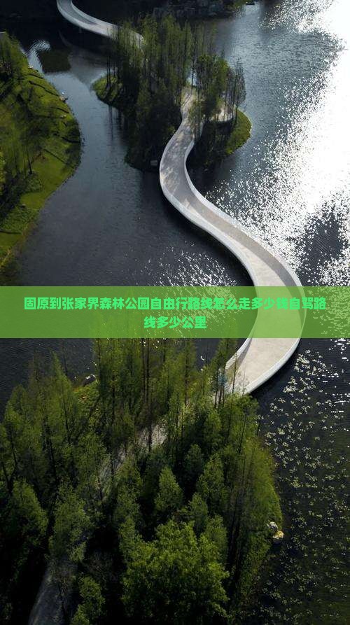 固原到张家界森林公园自由行