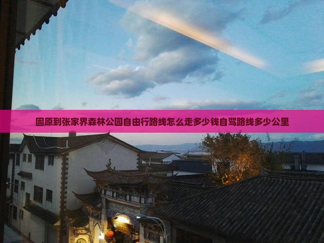 固原到张家界森林公园自由行