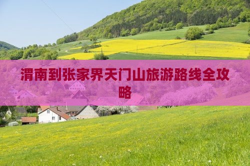 渭南去张家界天门山旅游