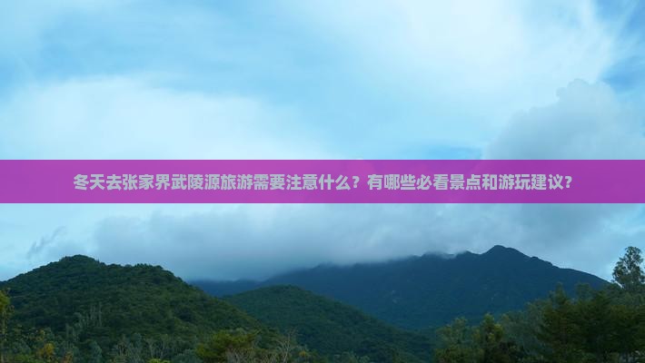 冬天到张家界武陵源攻略