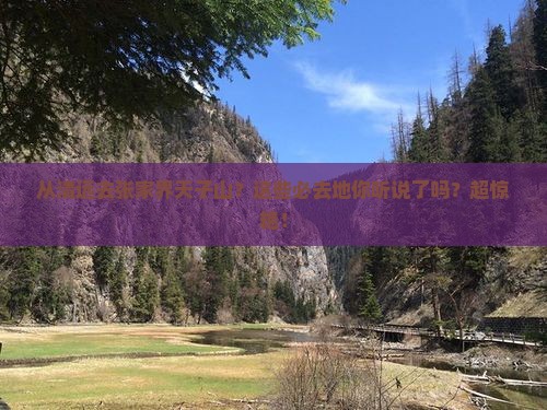 清远到张家界天子山必去地