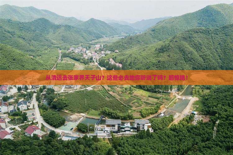 清远到张家界天子山必去地