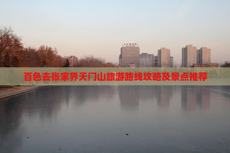百色去张家界天门山旅游 百色去张家界天门山旅游