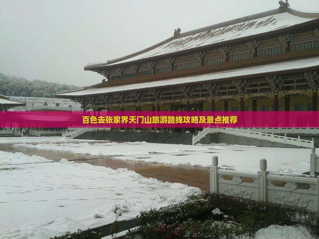 百色去张家界天门山旅游 百色去张家界天门山旅游