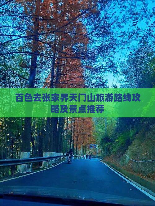 百色去张家界天门山旅游 百色去张家界天门山旅游