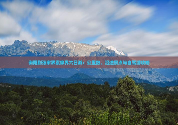 衡阳到张家界袁家界六日游