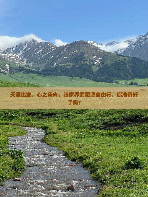 天津去张家界武陵源自由团