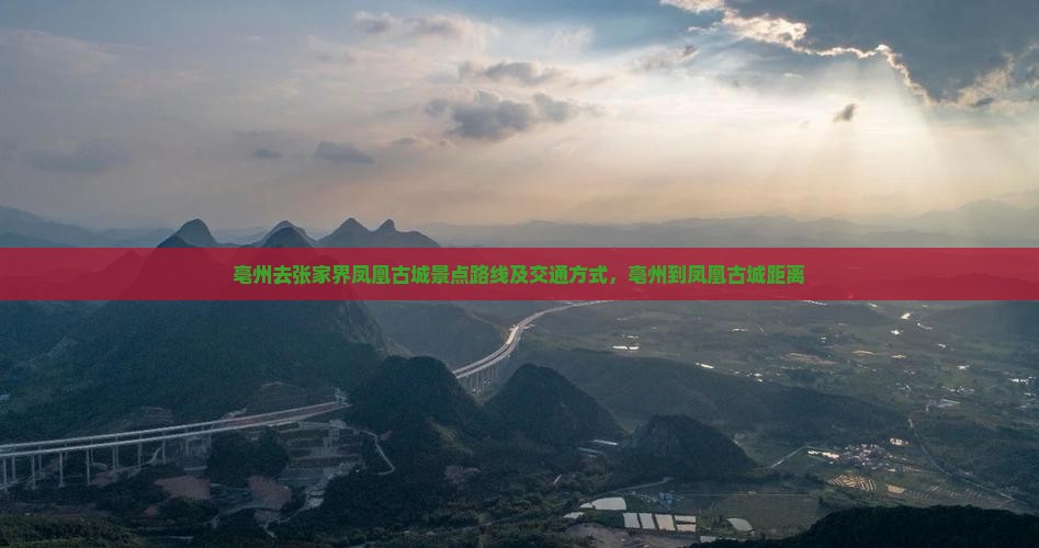 亳州去张家界凤凰古城景点