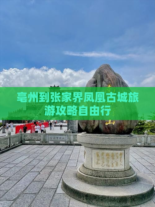 亳州去张家界凤凰古城自由行