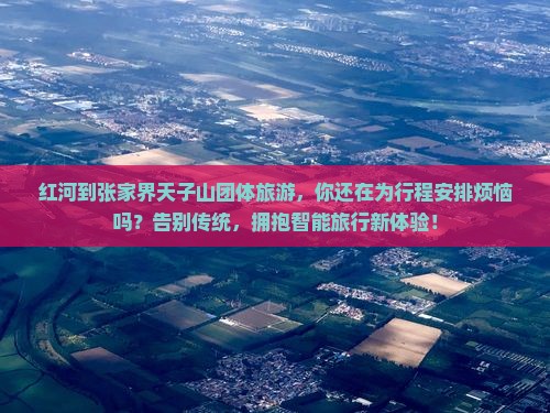 红河到张家界天子山团体旅游
