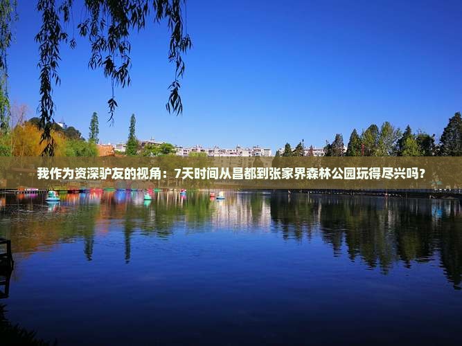 昌都去张家界森林公园七日游