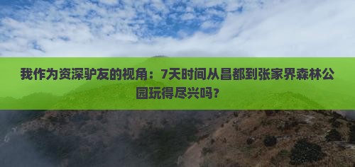 昌都去张家界森林公园七日游