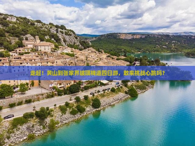 黄山到张家界玻璃栈道四日游