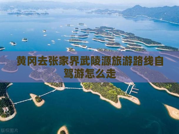 黄冈去张家界武陵源旅游