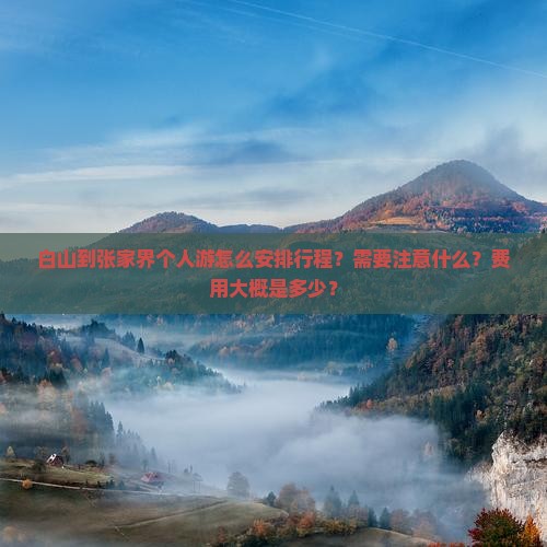 白山到张家界个人游