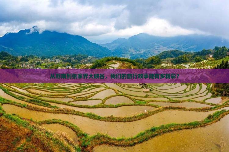 黔南到张家界大峡谷团体旅游