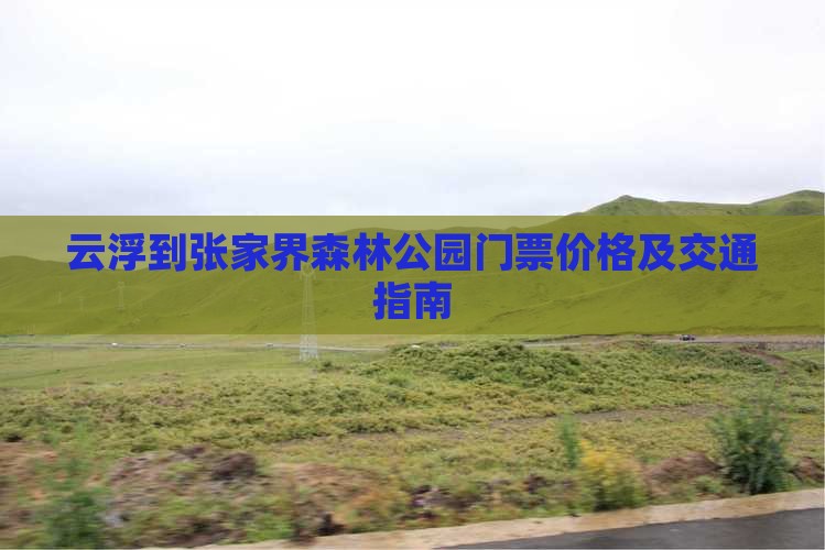云浮到张家界森林公园门票