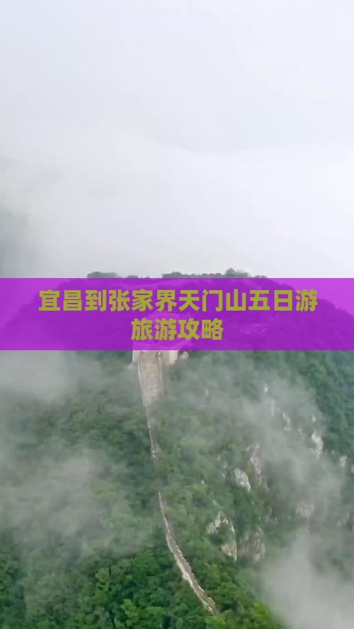 宜昌到张家界天门山五日游