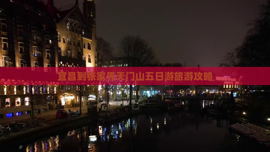 宜昌到张家界天门山五日游