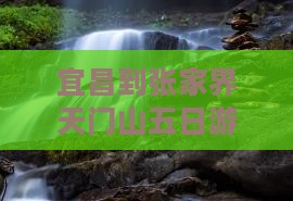 宜昌到张家界天门山五日游