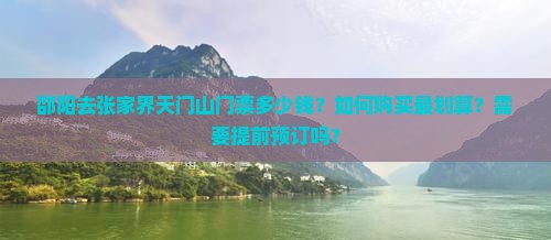 邵阳去张家界天门山门票