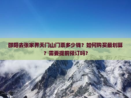 邵阳去张家界天门山门票
