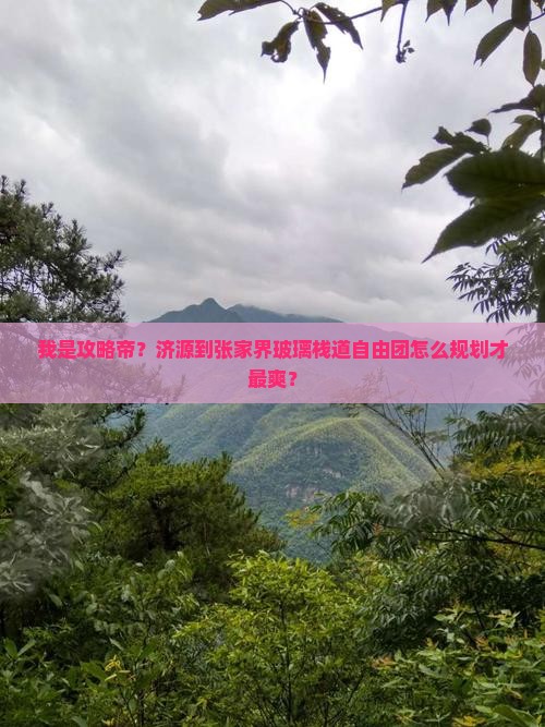 济源到张家界玻璃栈道自由团