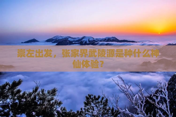 崇左到张家界武陵源景点