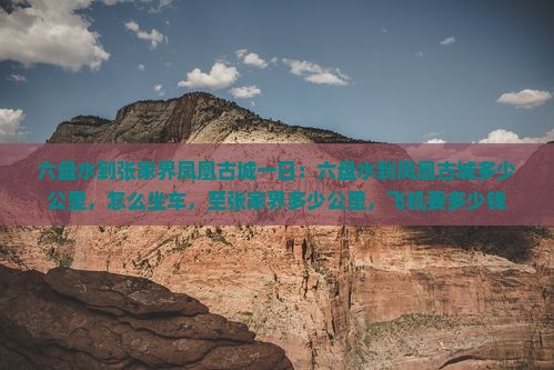 六盘水到张家界凤凰古城一日