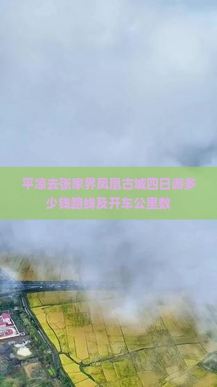 平凉去张家界凤凰古城四日游