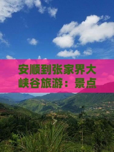 安顺到张家界大峡谷旅游