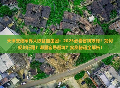 天津去张家界大峡谷自由团