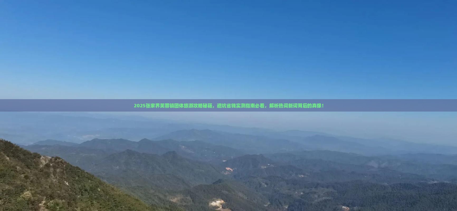 春天去张家界芙蓉镇团体旅游